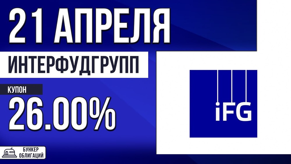«ИнтерФудГрупп» выпускает облигации: 26% годовых, объём 50 млн рублей