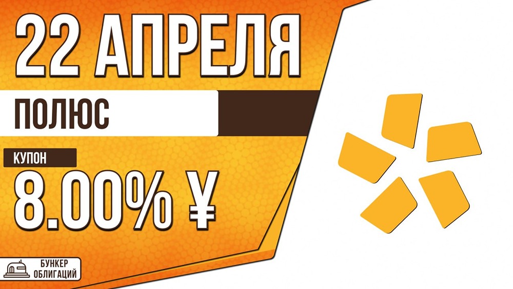 Полюс размещает облигации на 1 млрд ¥, купон до 8%, срок — 6 лет