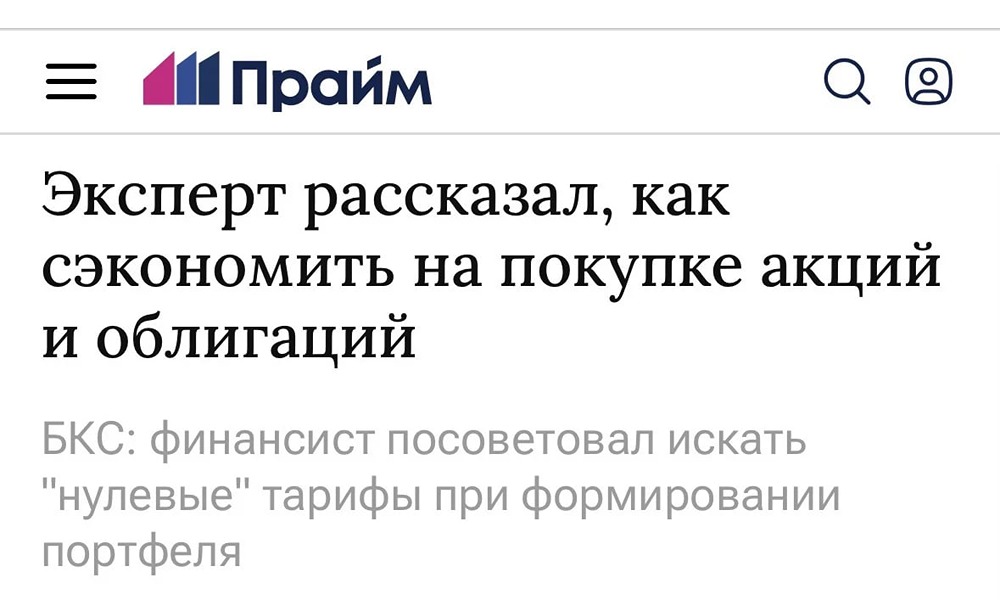 Эксперты БКС рассказали, как сэкономить на покупке акций и облигаций