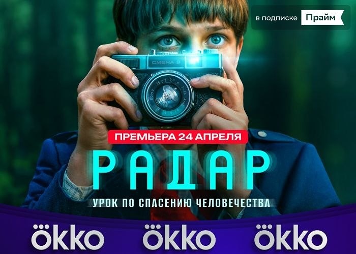 В Okko 24 апреля выходит сериал о советских школьниках и пришельцах.