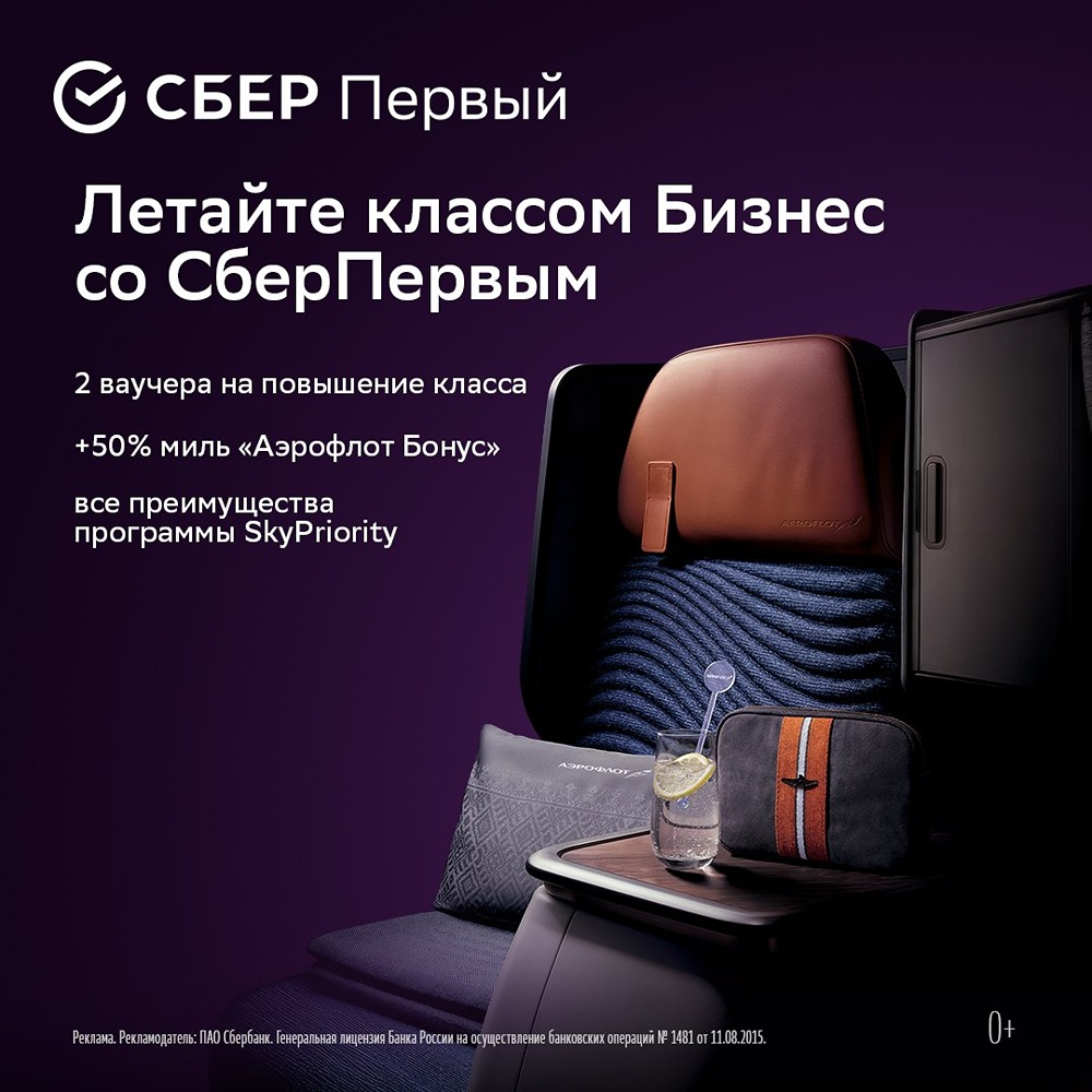 СберПервый + Аэрофлот: 2 ваучера на апгрейд до класса Бизнес по акции