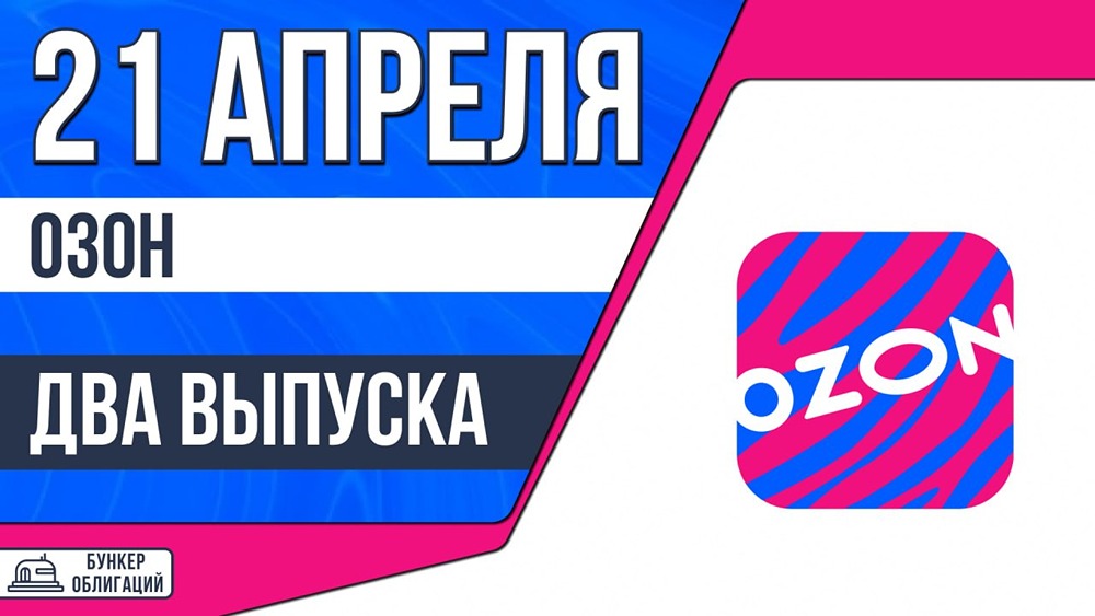 Облигации «Озон‑001Р‑01»: купон ~15,70%, срок 2,5 года, номинал 1 000 рублей