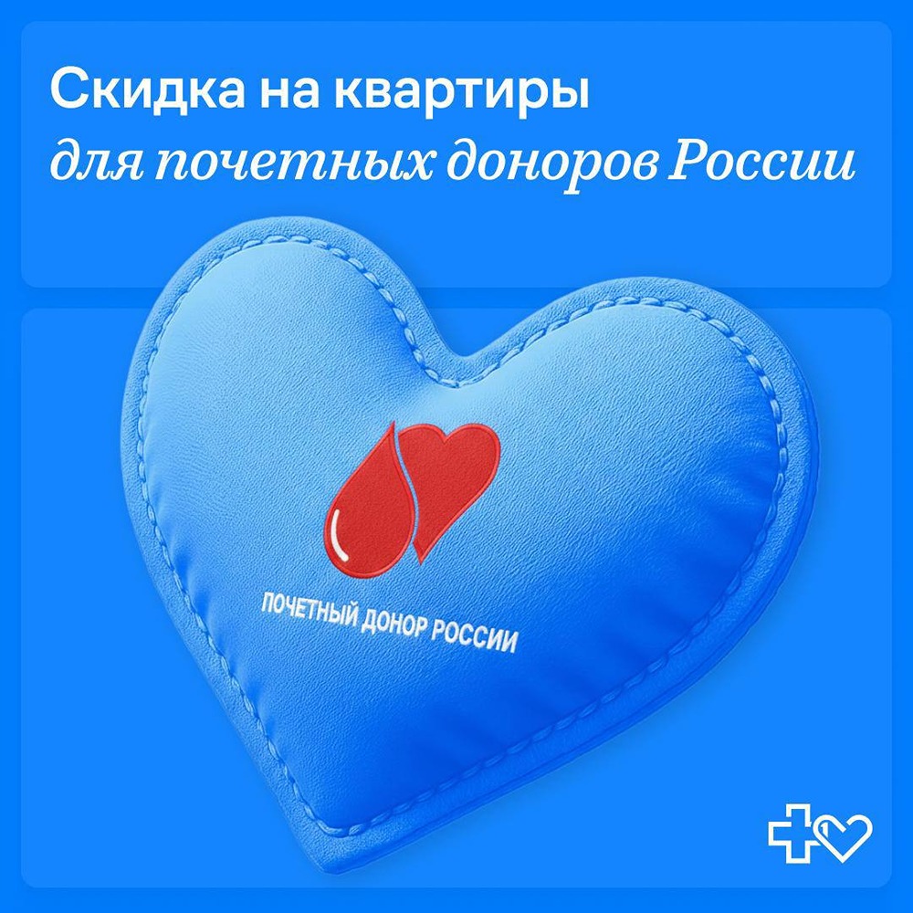 Почётным донорам России — скидка 1 % на недвижимость от строительной компании «Самолёт»