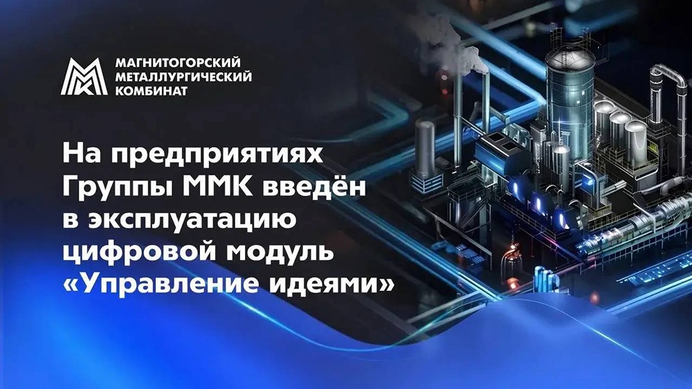 В Группе ММК завершили второй этап проекта развития информационной системы управления проектной деятельностью (ИСУПД) «Эволюция»