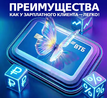 Бонусы ВТБ для зарплатных клиентов: снятие без комиссии и скидки партнёров