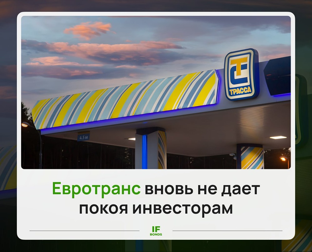 Эпопея с Евротрансом не заканчивается
