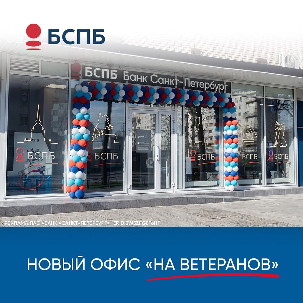 Новый офис Банка «Санкт-Петербург» «На Ветеранов»: открыт с 15 апреля