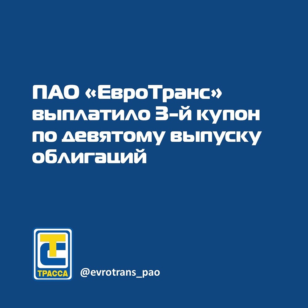 «ЕвроТранс» сообщает о выплате 3-го купона по биржевым облигациям серии 001Р-09 (ISIN RU000A10E4X3