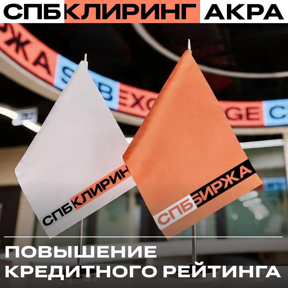 АКРА повысило кредитный рейтинг центральному контрагенту СПБ Биржи до «A-(RU)» 