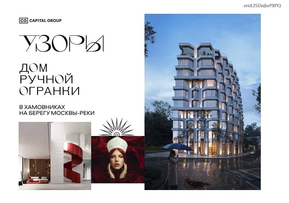 Capital Group строит клубный дом «Узоры» в Хамовниках: всего 73 квартиры