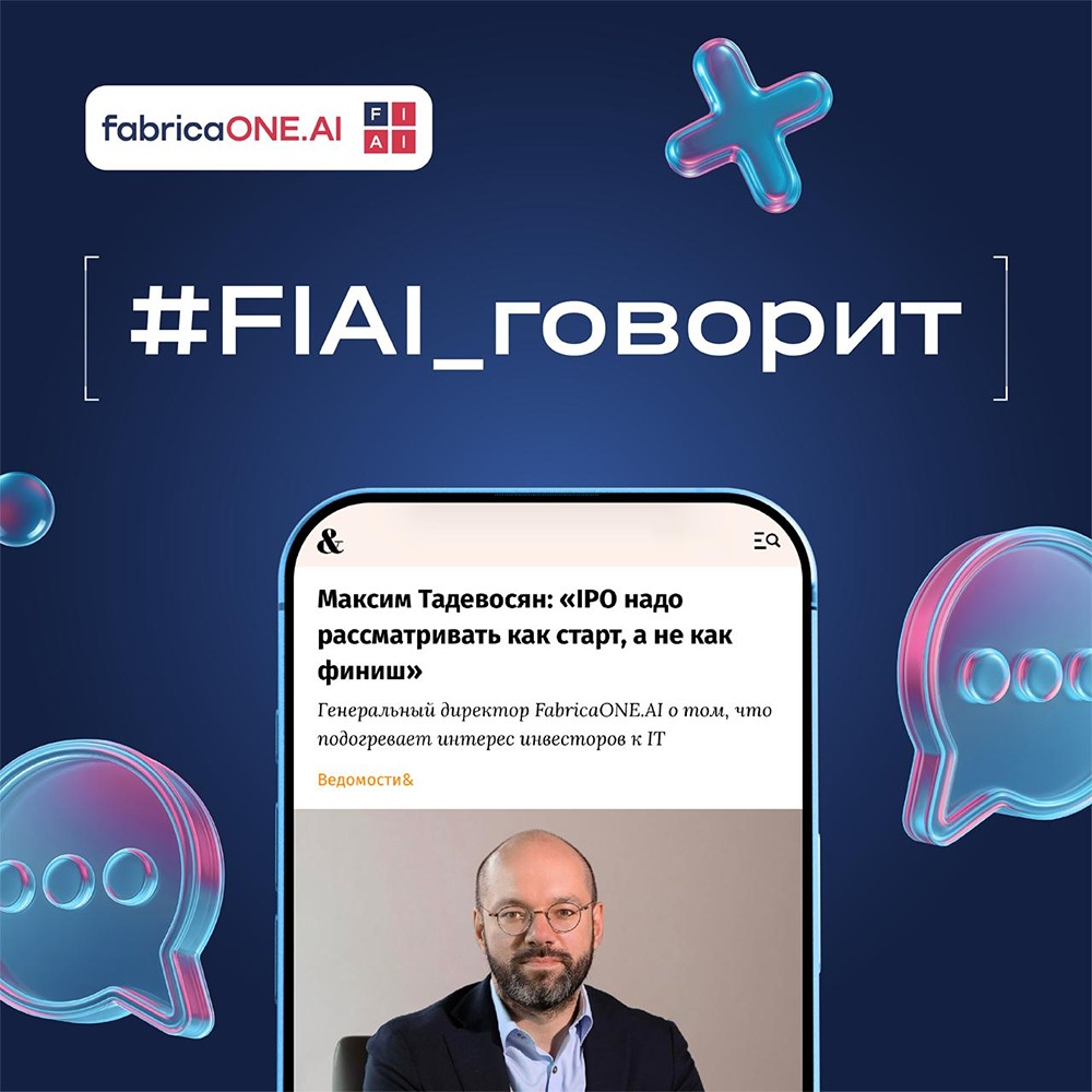 В «Ведомости» вышло интервью с генеральным директором FabricaONE.AI Максимом Тадевосяном