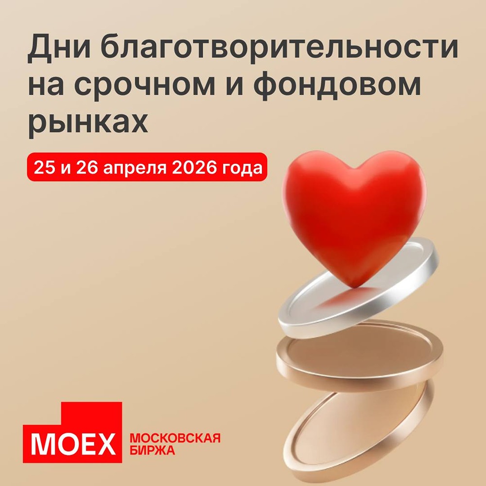 На фондовом и срочном рынках Московской биржи пройдут дни благотворительности в помощь жителям Дагестана
