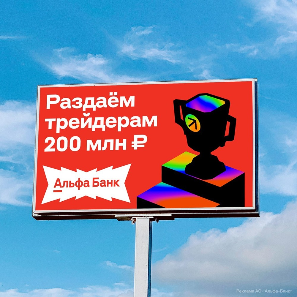 Альфа‑Инвестиции: турнир трейдеров с призовым фондом 200 млн руб. до конца года