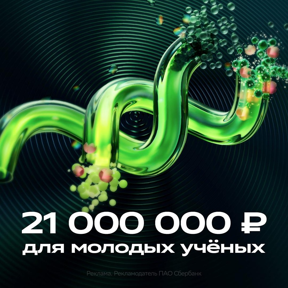 Научная премия Сбера: подайте заявку до 18 мая, призовой фонд — 21 млн рублей
