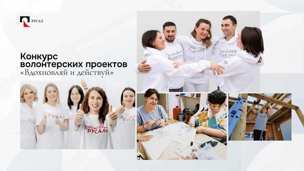 Грант на реализацию проекта — в конкурсе «Вдохновляй и действуй» от РУСАЛа и Эн+