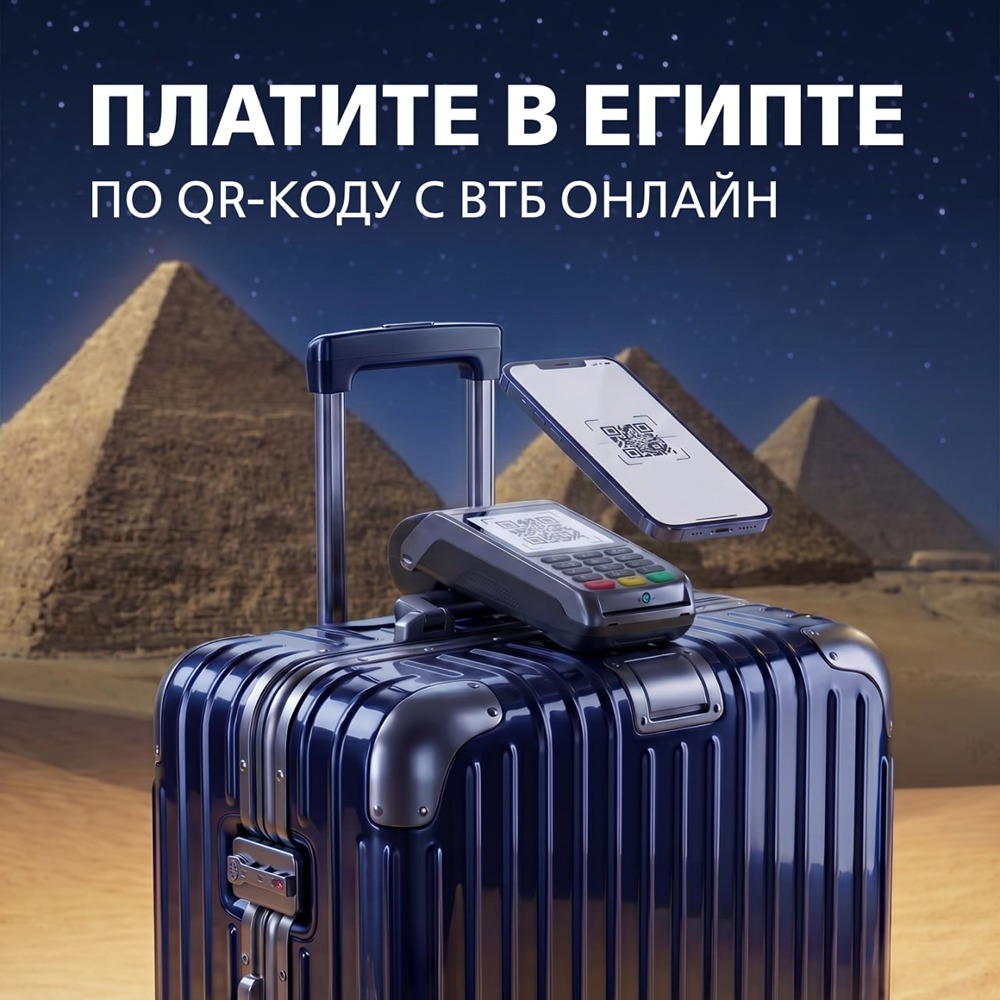 ВТБ Онлайн: платите в Египте по QR‑коду — без местной валюты и счетов