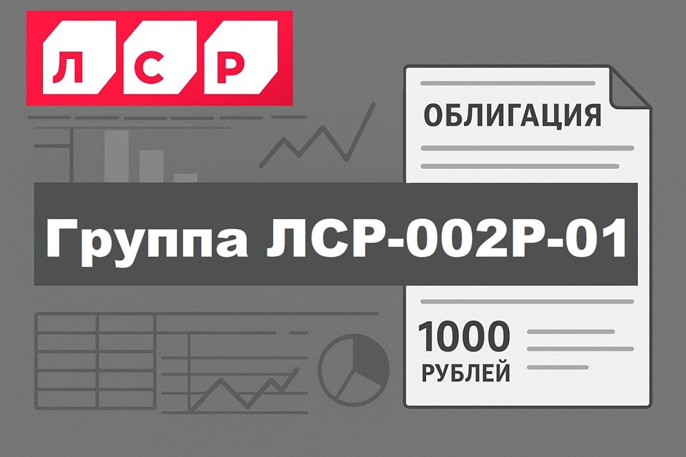 Группа ЛСР -  разбор нового выпуска облигаций 002P-01