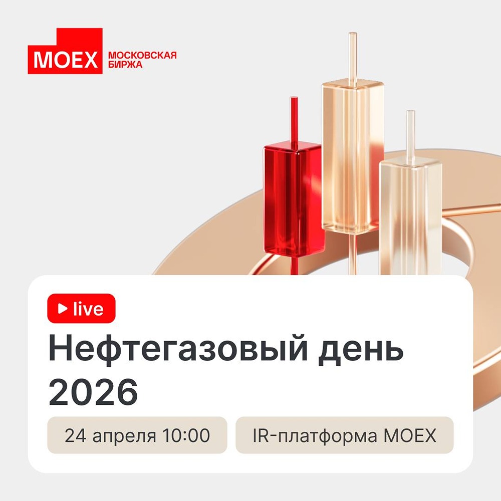 Московская биржа проведет вебинар по нефтегазовой отрасли 24 апреля в 10:00