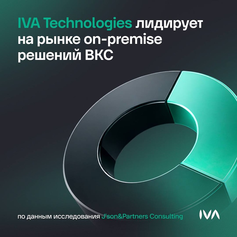 IVA Technologies — крупнейший игрок российского рынка ПО