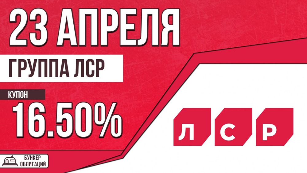 «Группа ЛСР» размещает облигации: купон до 16,5 %, срок 3 года, объём 5 млрд рублей