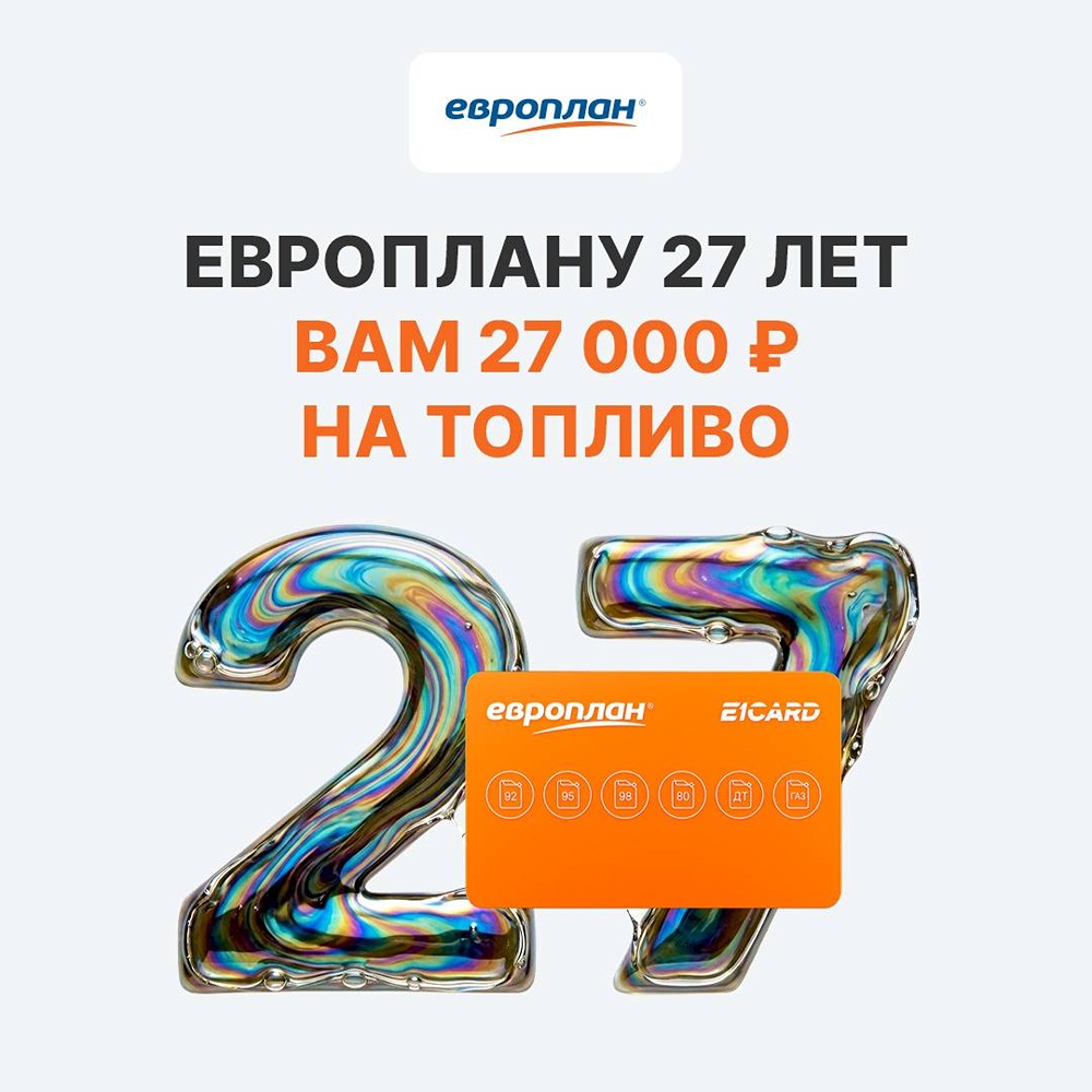 Европлан дарит 27 000 ₽ на топливо при оформлении лизинга — до 30.06.2026