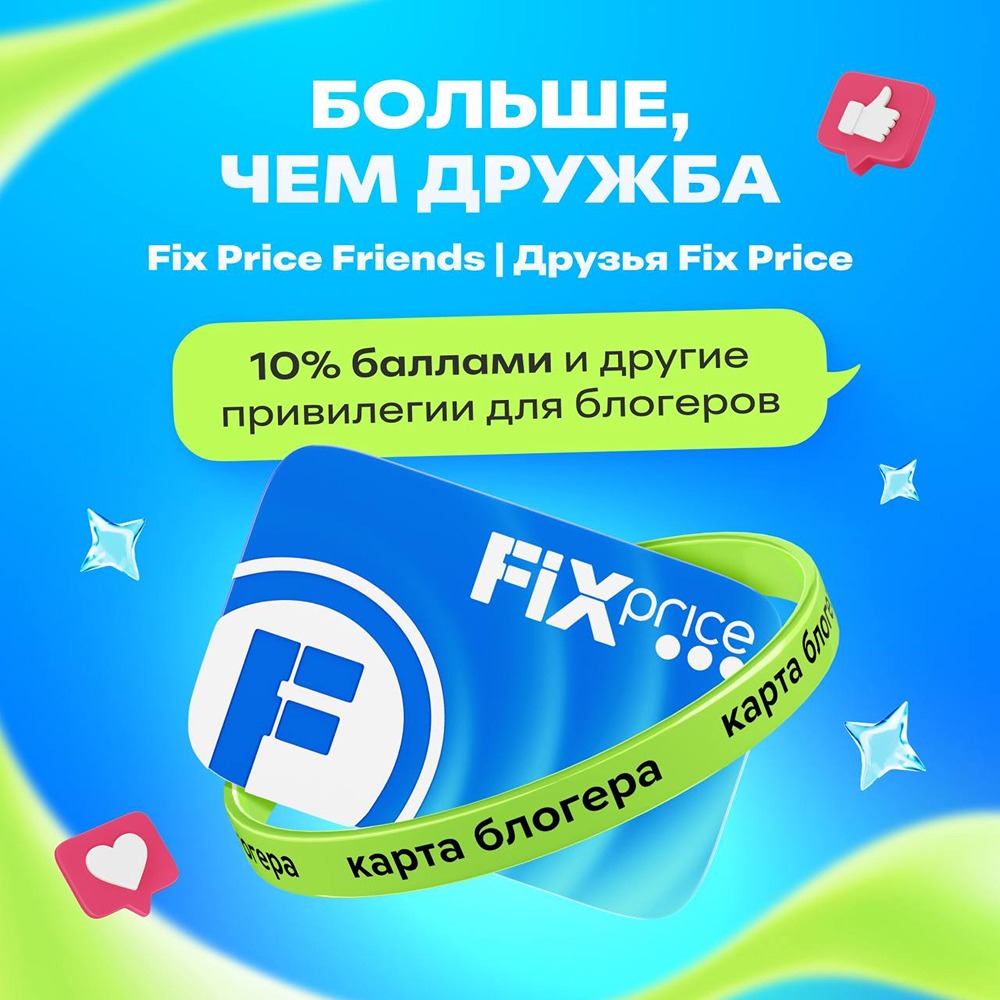 Fix Price запустила программу лояльности Fix Price Friends для блогеров