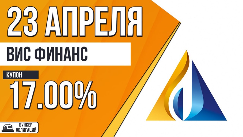«ВИС» выпускает облигации ВисФин‑БО‑П12: купон до 17 %, объём 2,5 млрд рублей