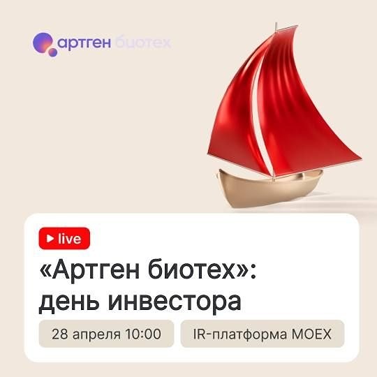 Артген биотех проведет День инвестора 28 апреля в 10:00