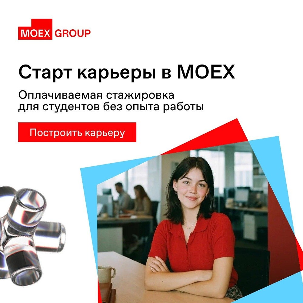 Оплачиваемая стажировка в MOEX (Московская Биржа): как попасть до выпуска из вуза