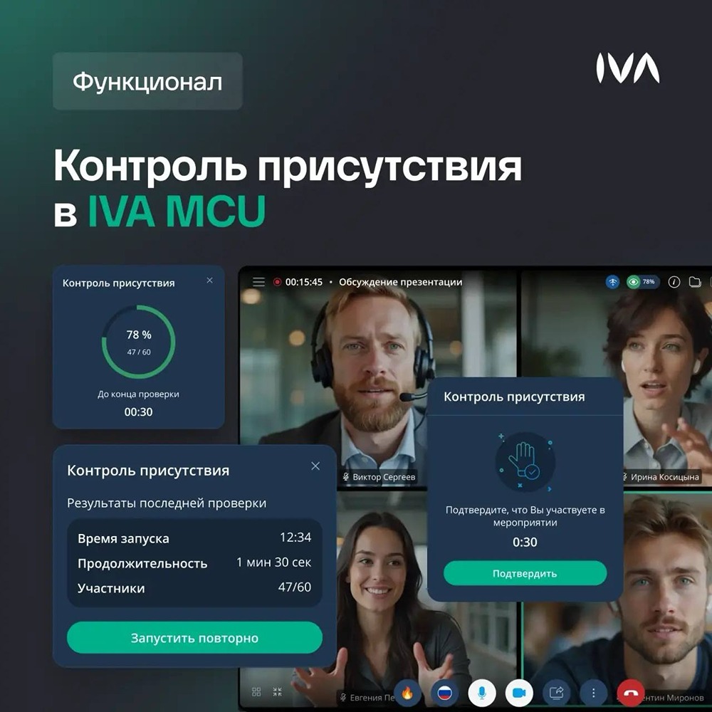 IVA MCU: контроль присутствия на онлайн‑мероприятиях в один клик