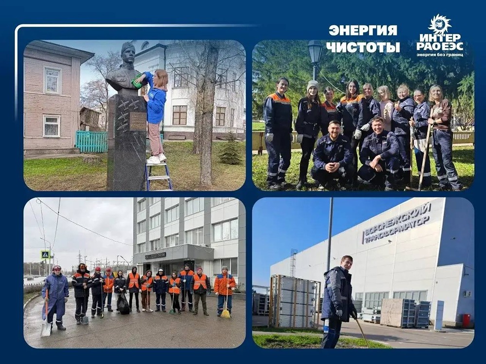 В Группе «Интер РАО» проходит Всероссийская акция «Энергия чистоты»