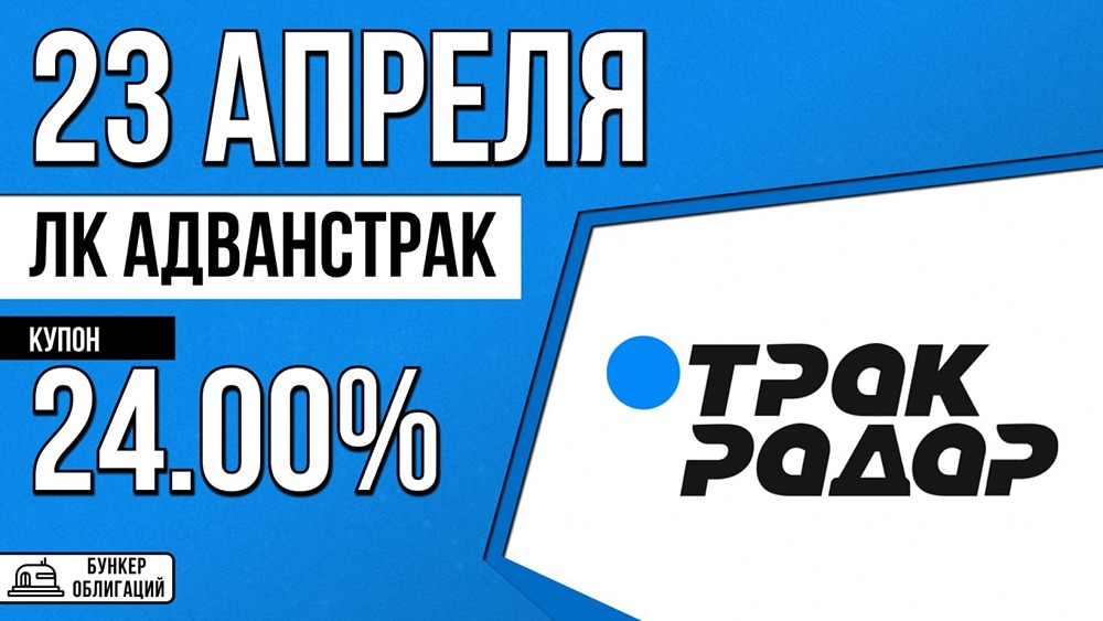 «ЛК Адванстрак» размещает облигации: купон 24 %, срок 5 лет, объём 500 млн рублей