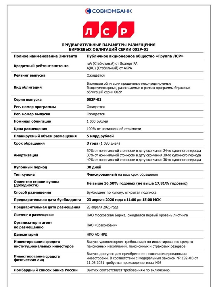 Облигации ЛСР 2Р1: рейтинг ruA, амортизация 30–40 %, без оферты