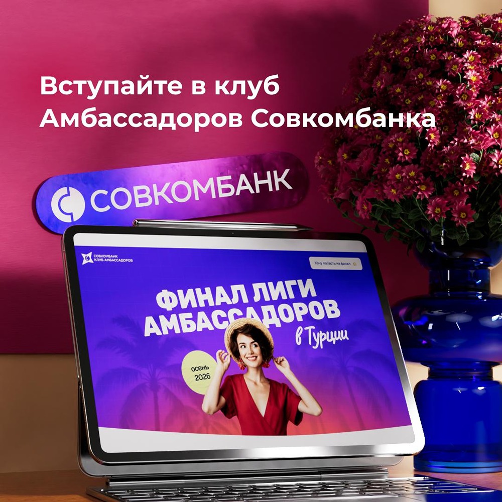 Станьте Амбассадором Совкомбанка: кешбэк, бонусы и поездка на море