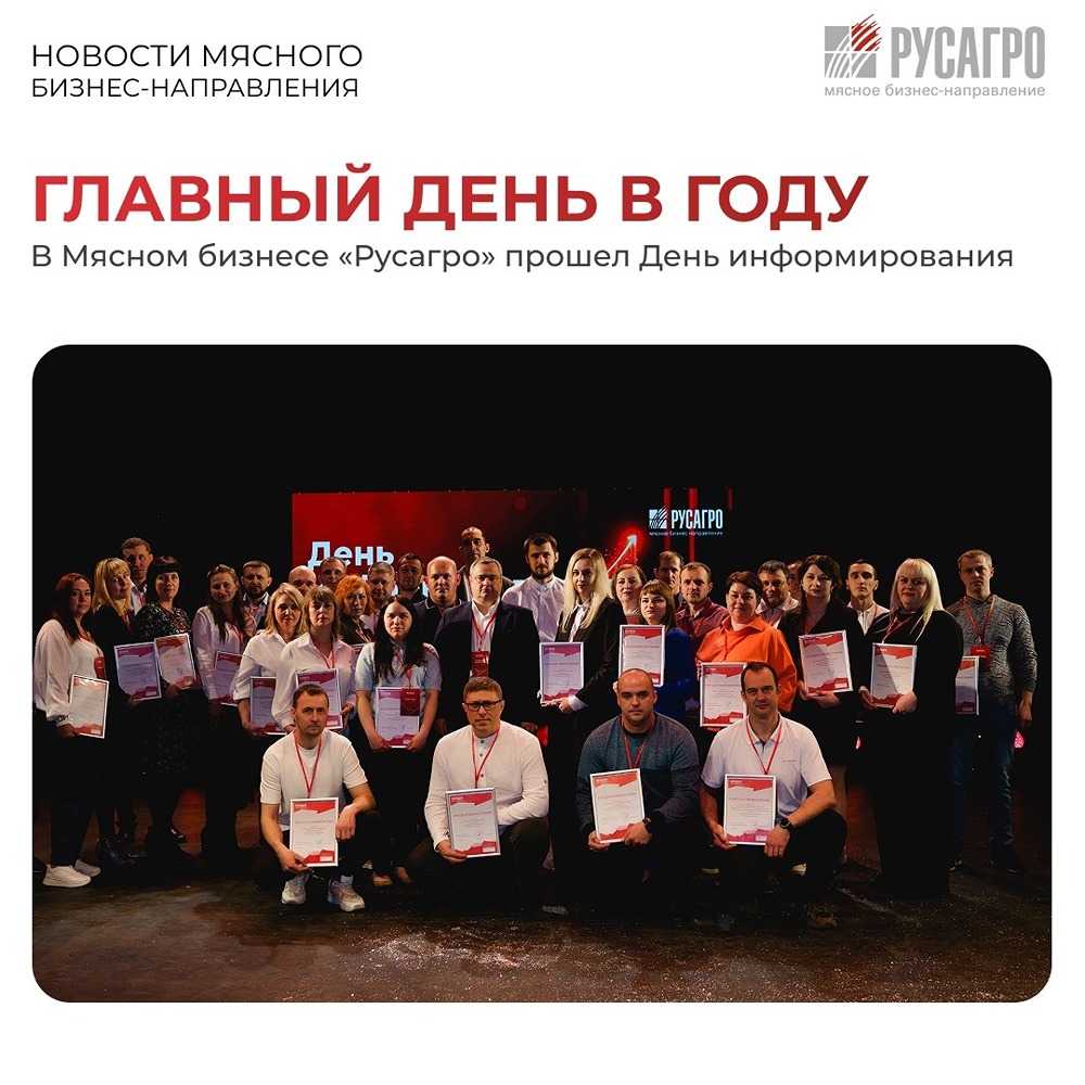 «Русагро»: День информирования в Тамбове — итоги 2025 и I кв. 2026