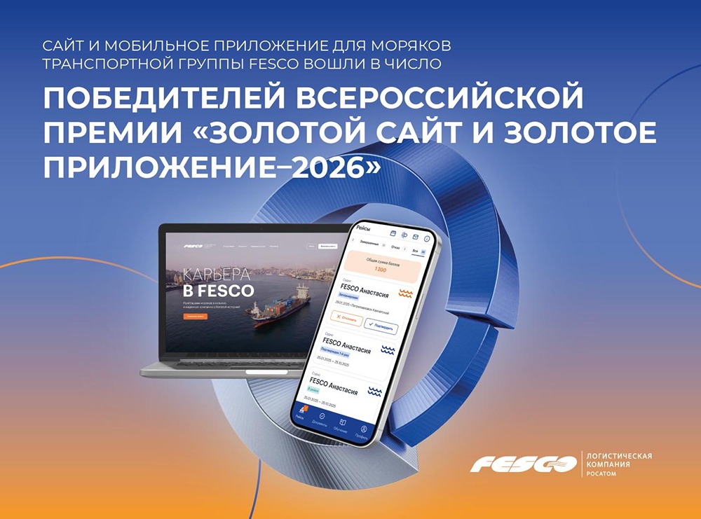 ИТ-сервисы для моряков FESCO — одни из лучших в стране 