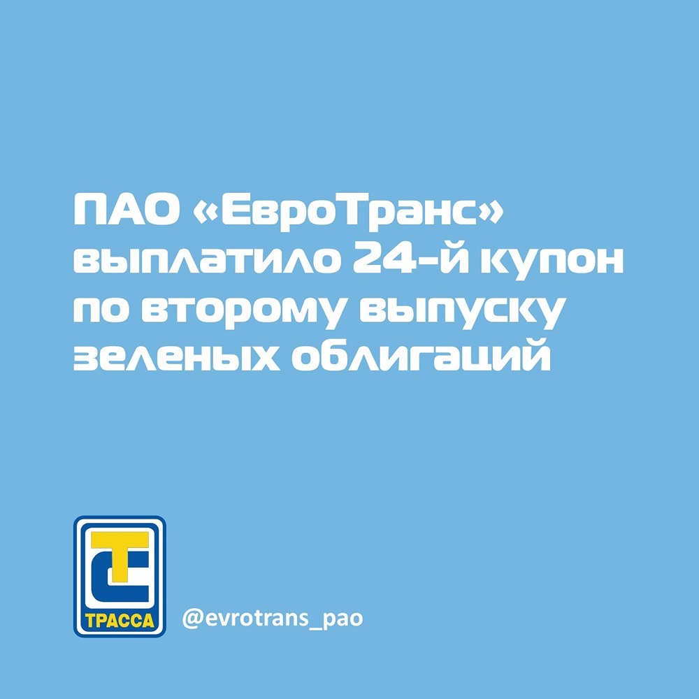 ПАО «ЕвроТранс» сообщает о выплате 24-го купона по биржевым облигациям серии 002P-02