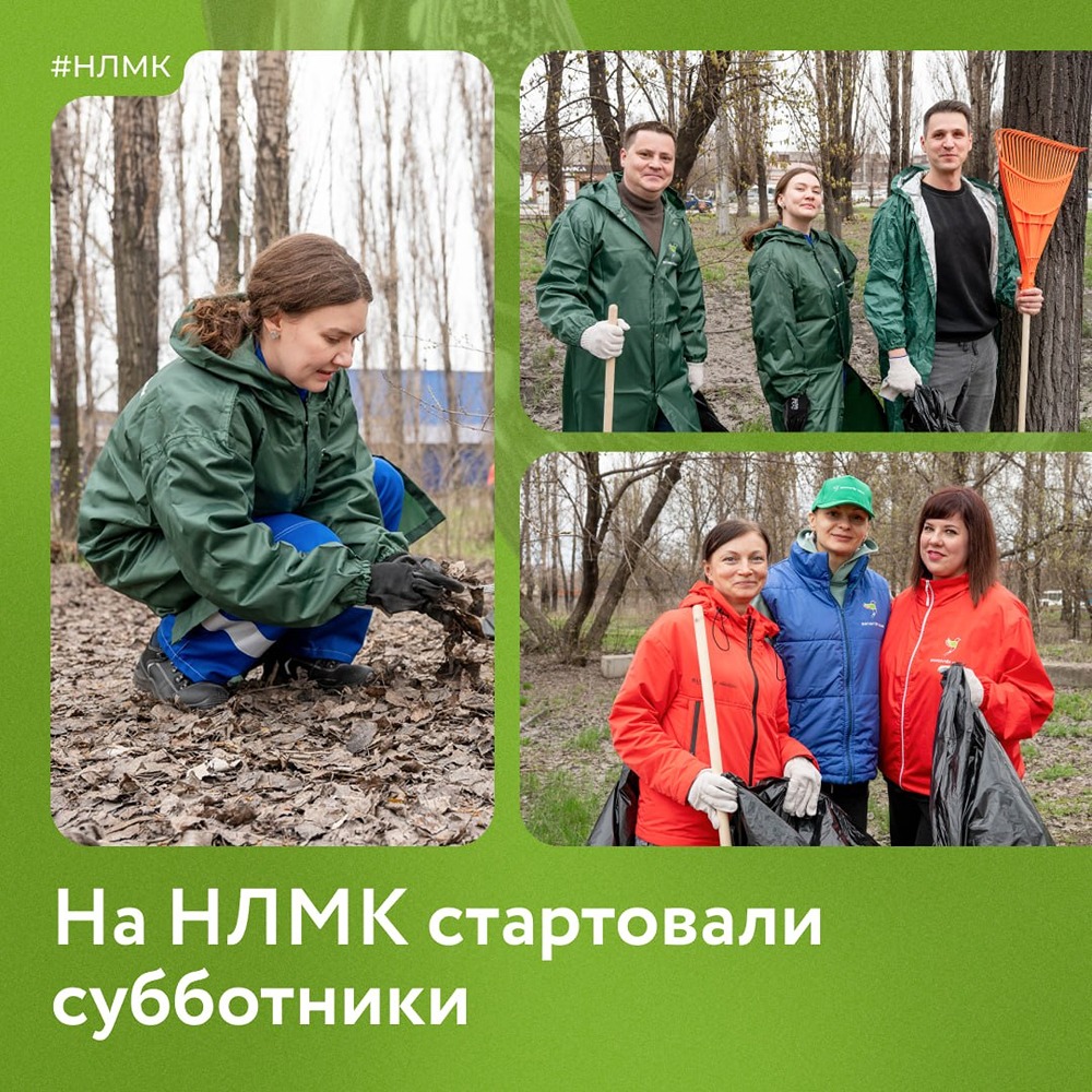 НЛМК запустил акцию «Территория чистоты»: начались субботники на комбинате