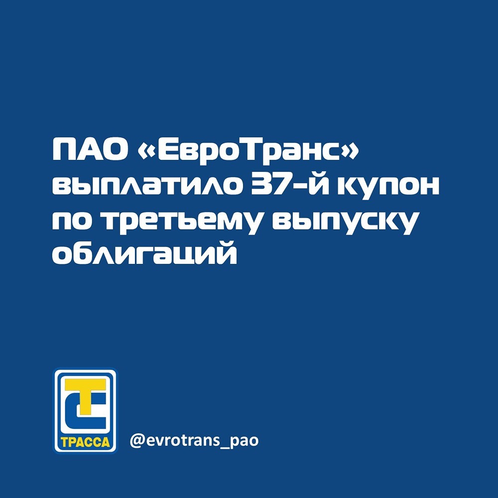 ПАО «ЕвроТранс» сообщает о выплате 37-го купона по биржевым облигациям серии 001Р-03