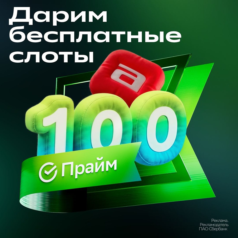 100 бесплатных слотов на марафон для подписчиков СберПрайм — успейте взять
