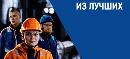 Конкурс «Лучший по профессии» — путь к карьере в «Газпром нефти»