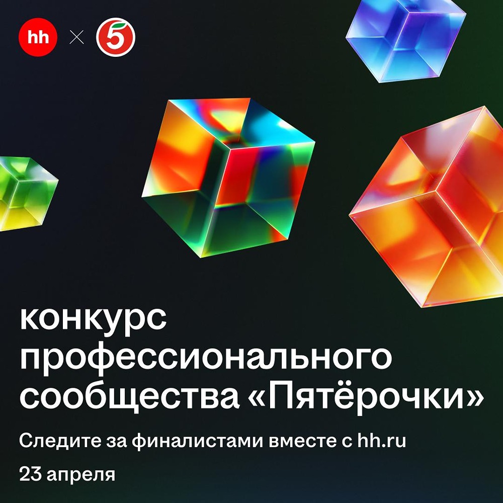 hh.ru стал партнёром конкурса «Мастер в кубе» сети «Пятёрочка»