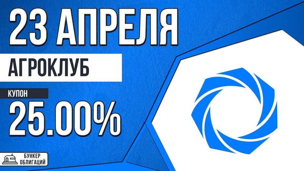 «АгроКлуб» размещает облигации: купон 25 %, срок 3 года, объём 200 млн рублей
