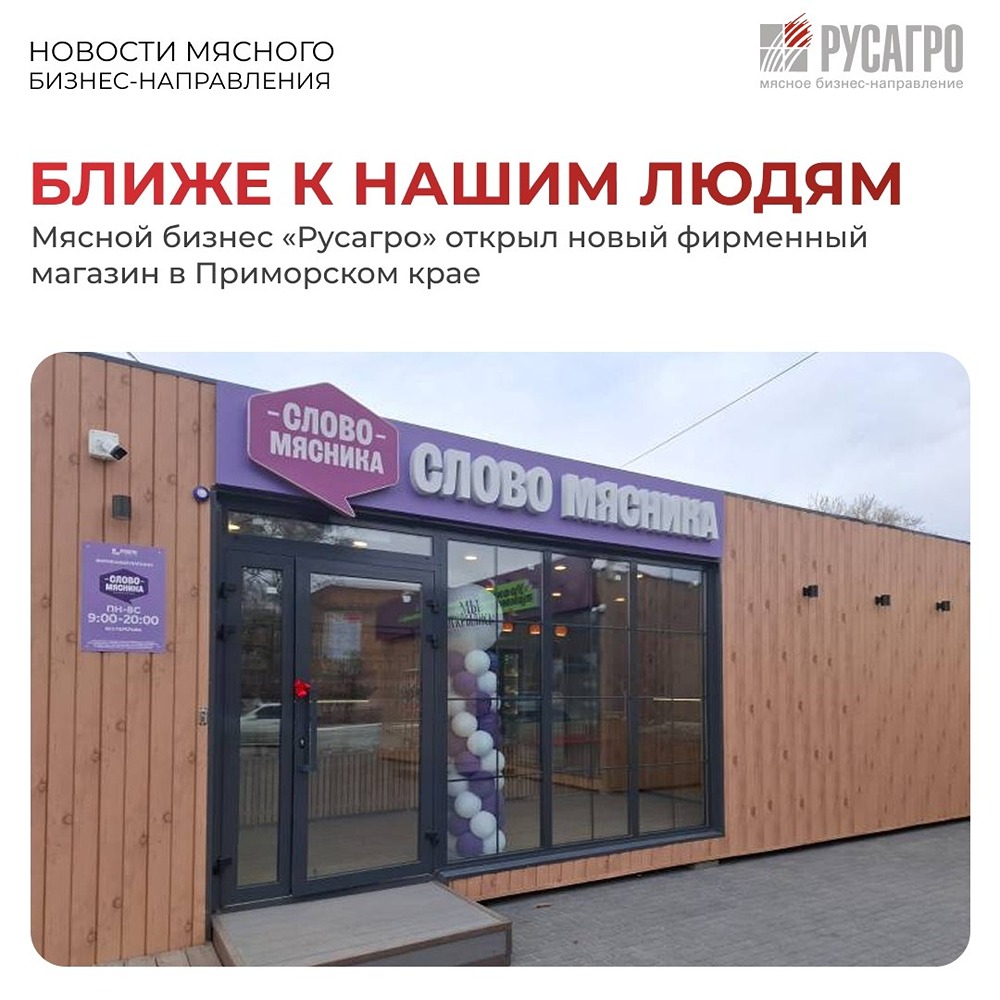 В Приморье открылся фирменный магазин «Слово Мясника» от «Русагро»