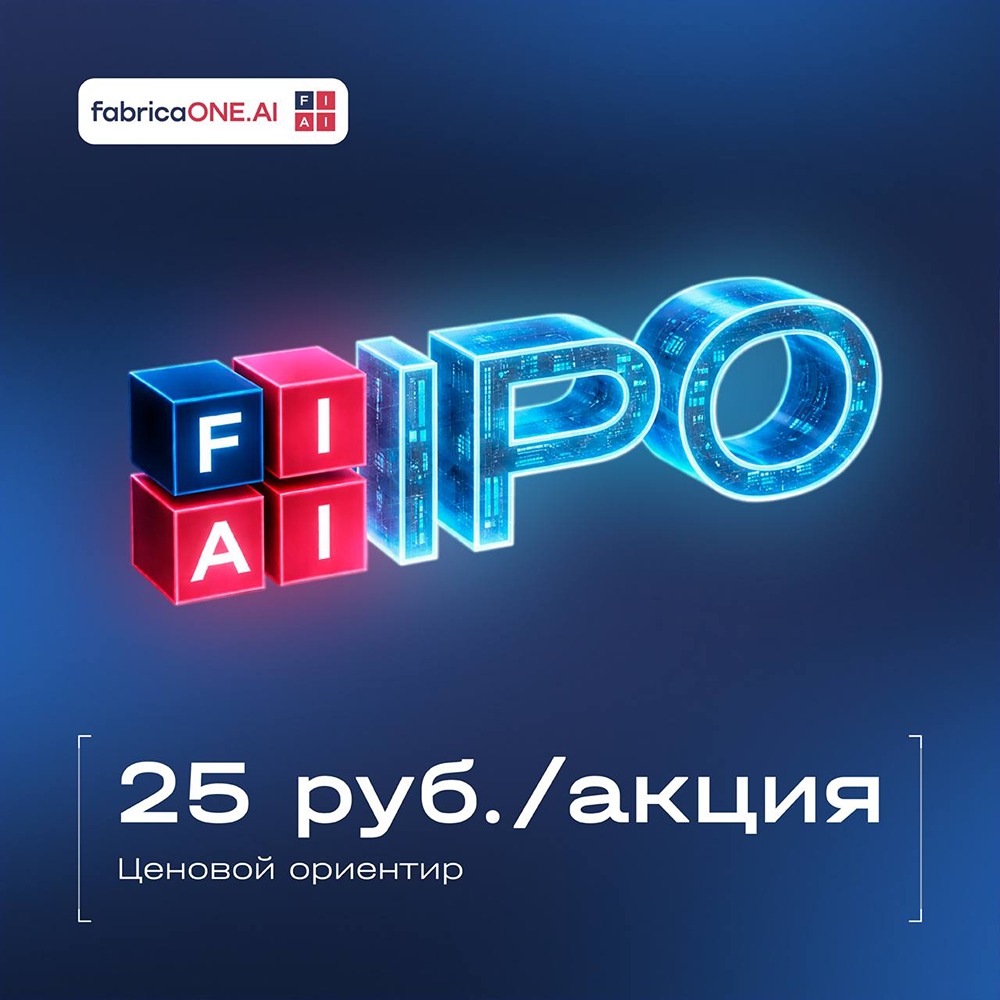 IPO FabricaONE.AI: сбор заявок с 23 по 29 апреля, торги — с 30 апреля