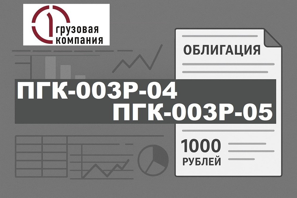 Разбор нового выпуска облигаций ПГК-003P-04
