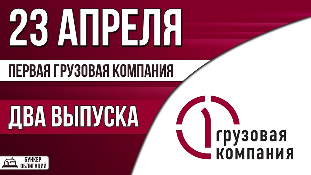 Купон до 15,75 %: «Первая Грузовая Компания» выпускает облигации на 15 млрд рублей