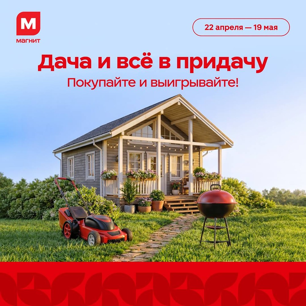 До 19 мая в «Магните» проходит акция «Дача и всё в придачу»