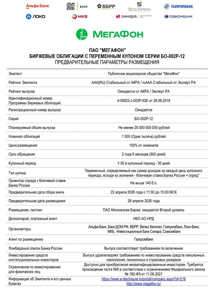 Облигации МегаФон 2Р11 и 2Р12: стоит ли вкладываться?