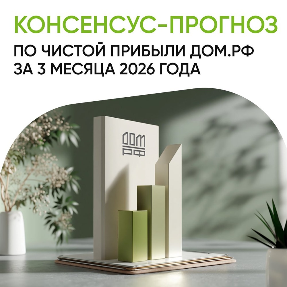 Представляем консенсус-прогноз по прибыли ДОМ.РФ за первый квартал 2026 года